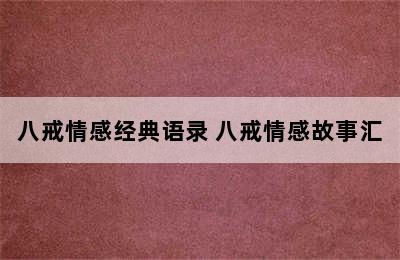 八戒情感经典语录 八戒情感故事汇